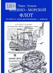 Павел Рупасов - Военно-морской флот. Истории из жизни вдохновляющие и забавные