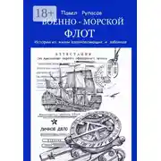 Постер книги Военно-морской флот. Истории из жизни вдохновляющие и забавные