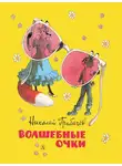 Николай Грибачев - Волшебные очки. Лесные истории, сказки, стихи (сборник)