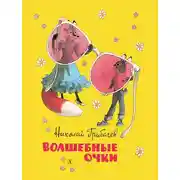 Постер книги Волшебные очки. Лесные истории, сказки, стихи (сборник)