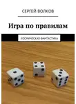  Сергей Волков - Игра по правилам. Космическая фантастика