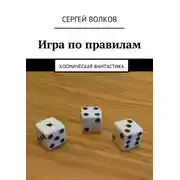 Постер книги Игра по правилам. Космическая фантастика