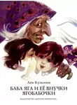 Лев Кузьмин - Баба Яга и ее внучки Ягобабочки (сборник)