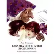 Постер книги Баба Яга и ее внучки Ягобабочки (сборник)