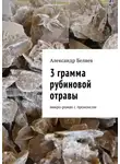 Александр Беляев - 3 грамма рубиновой отравы. Микро-роман с прононсом