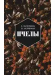 Иосиф Халифман - Пчелы. Повесть о биологии пчелиной семьи и победах науки о пчелах