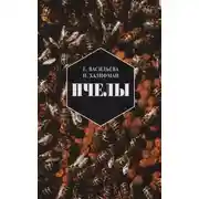 Постер книги Пчелы. Повесть о биологии пчелиной семьи и победах науки о пчелах