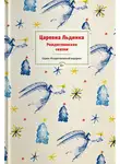 Сборник - Царевна Льдинка. Рождественские сказки русских и зарубежных христианских писателей