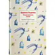 Постер книги Царевна Льдинка. Рождественские сказки русских и зарубежных христианских писателей