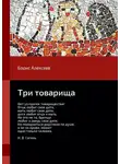 Борис Алексеев - Три товарища