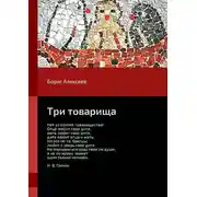 Постер книги Три товарища