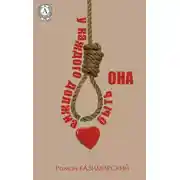 Постер книги У каждого должна быть она