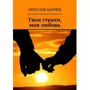 Постер книги Твои страхи, моя любовь