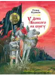 Геомар Куликов - У Дона Великого на берегу