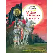 Постер книги У Дона Великого на берегу