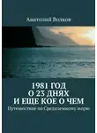 Анатолий Волков - 1981 год. О 23 днях и еще кое о чем. Путешествие по Средиземному морю