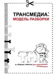 Ольга Рузанова - Трансмедиа: модель разборки