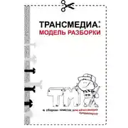 Постер книги Трансмедиа: модель разборки