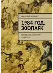 Анатолий Волков - 1984 год. Зоопарк. Поездка из СССР в ФРГ. И обратно
