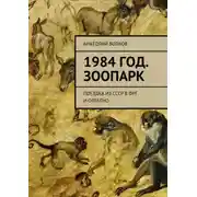 Постер книги 1984 год. Зоопарк. Поездка из СССР в ФРГ. И обратно