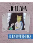 Святослав Сахарнов - Леопард в скворечнике (сборник)