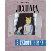 Постер книги Леопард в скворечнике (сборник)