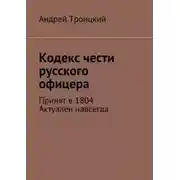 Постер книги Кодекс чести русского офицера. Принят в 1804. Актуален навсегда