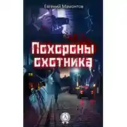 Постер книги Похороны охотника