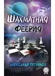 Александр Петряков - Шахматная феерия