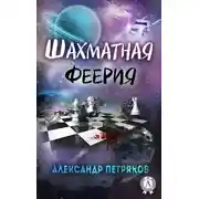 Постер книги Шахматная феерия