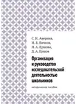 Светлана Аверина - Организация и руководство исследовательской деятельностью школьников. методическое пособие