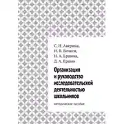 Постер книги Организация и руководство исследовательской деятельностью школьников. методическое пособие