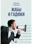  Герман Садулаев - Жабы и гадюки. Документально-фантастический роман о политической жизни и пути к просветлению в тридцати трёх коэнах