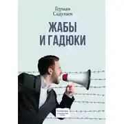 Постер книги Жабы и гадюки. Документально-фантастический роман о политической жизни и пути к просветлению в тридцати трёх коэнах