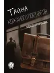 Александр Сороковик - Тайна кожаного портфеля