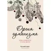 Постер книги Оргия гуманизма