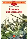 Сергей Алексеев - Поклон победителям