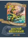 Анатолий Митяев - Шестой-неполный (сборник)