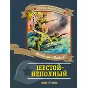 Постер книги Шестой-неполный (сборник)