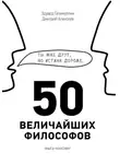 Дмитрий Алексеев - 50 величайших философов