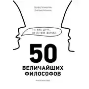 Постер книги 50 величайших философов