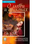 Екатерина Боброва - Сборник «3 бестселлера о любви и драконах»