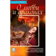 Постер книги Сборник «3 бестселлера о любви и драконах»