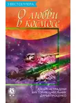 Джейн Астрадени - Сборник «3 бестселлера о любви в космосе»