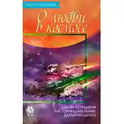 Постер книги Сборник «3 бестселлера о любви в космосе»