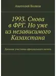 Анатолий Волков - 1993. Снова в ФРГ. Но уже из независимого Казахстана