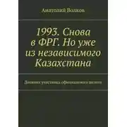 Постер книги 1993. Снова в ФРГ. Но уже из независимого Казахстана