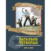 Постер книги Батальон четверых (сборник)