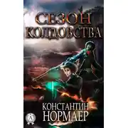 Постер книги Сезон Колдовства