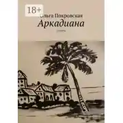 Постер книги Аркадиана. Повесть